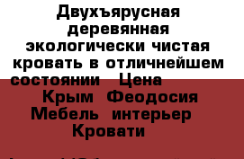 Двухъярусная деревянная экологически чистая кровать в отличнейшем состоянии › Цена ­ 10 000 - Крым, Феодосия Мебель, интерьер » Кровати   
